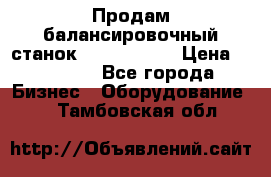 Продам балансировочный станок Unite U-100 › Цена ­ 40 500 - Все города Бизнес » Оборудование   . Тамбовская обл.